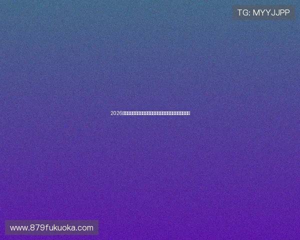 2026年世界杯乌拉圭对阵佛得角比赛最新消息与赛程安排全面解析
